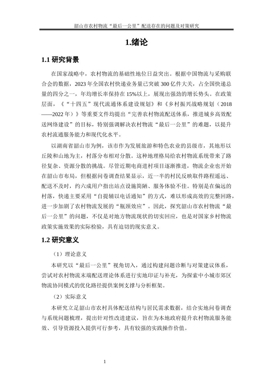 25年WP物流管理-韶山市农村物流“最后一公里”配送存在的问题及对策研究15.210-13478.docx_第4页