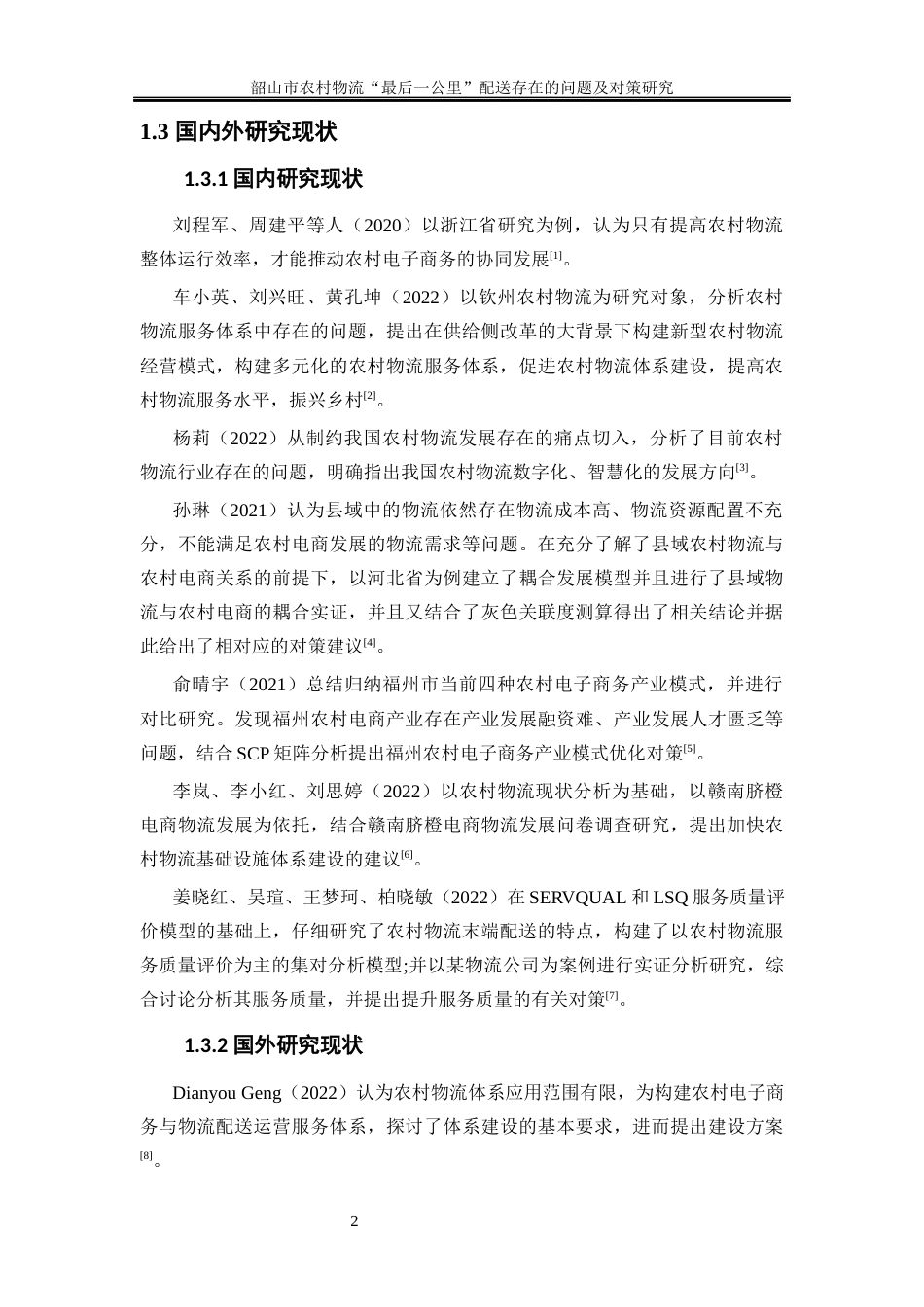 25年WP物流管理-韶山市农村物流“最后一公里”配送存在的问题及对策研究15.210-13478.docx_第5页