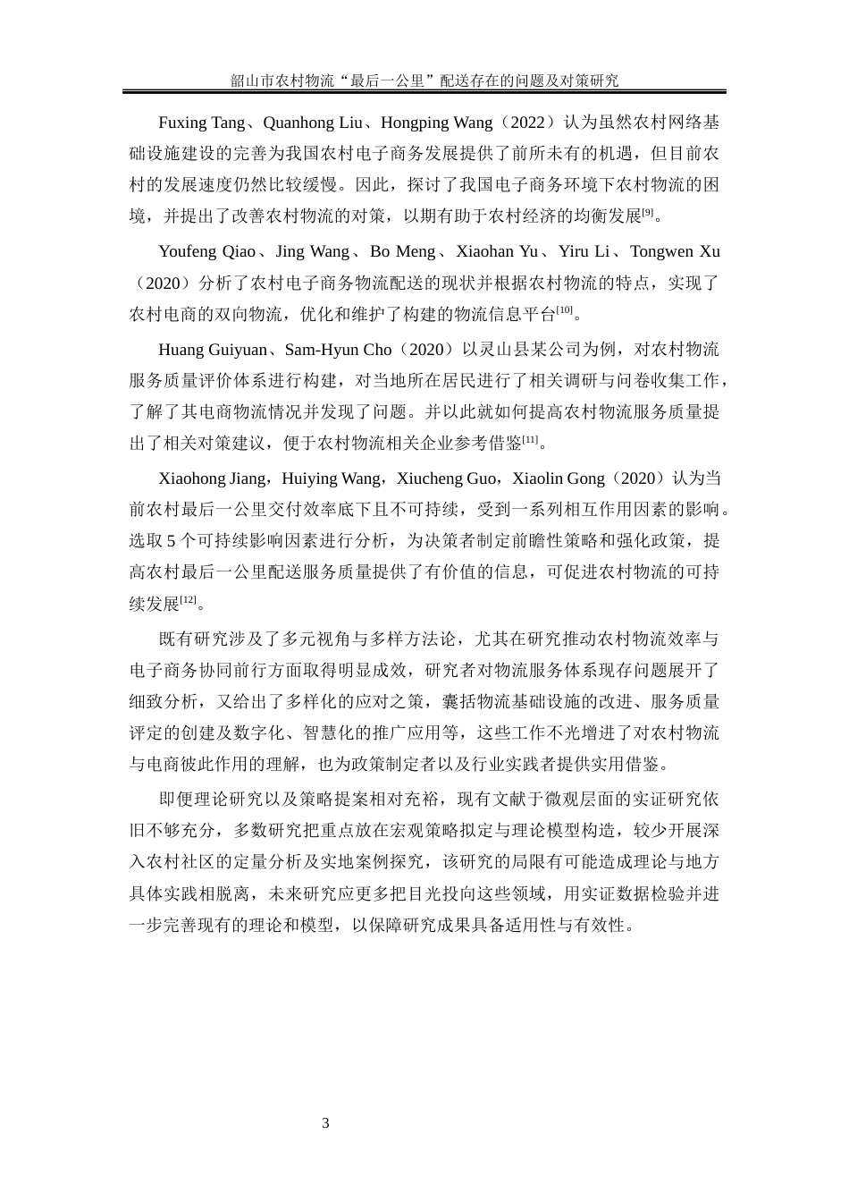 25年WP物流管理-韶山市农村物流“最后一公里”配送存在的问题及对策研究15.210-13478.docx_第6页