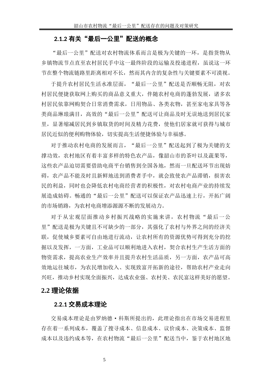 25年WP物流管理-韶山市农村物流“最后一公里”配送存在的问题及对策研究15.210-13478.docx_第8页