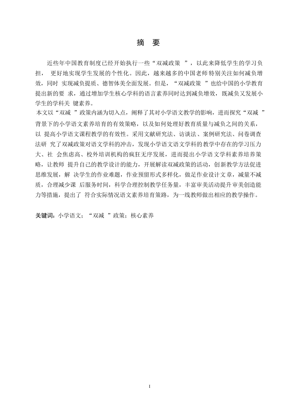 25年WP小学教育-“双减”背景下小学生语文核心素养的培养策略探究-7.570-12864.docx_第1页