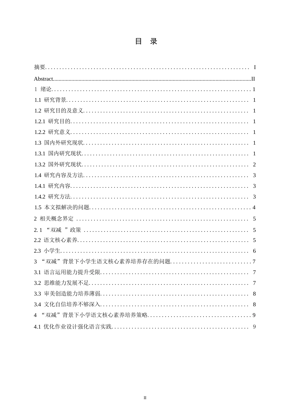 25年WP小学教育-“双减”背景下小学生语文核心素养的培养策略探究-7.570-12864.docx_第4页