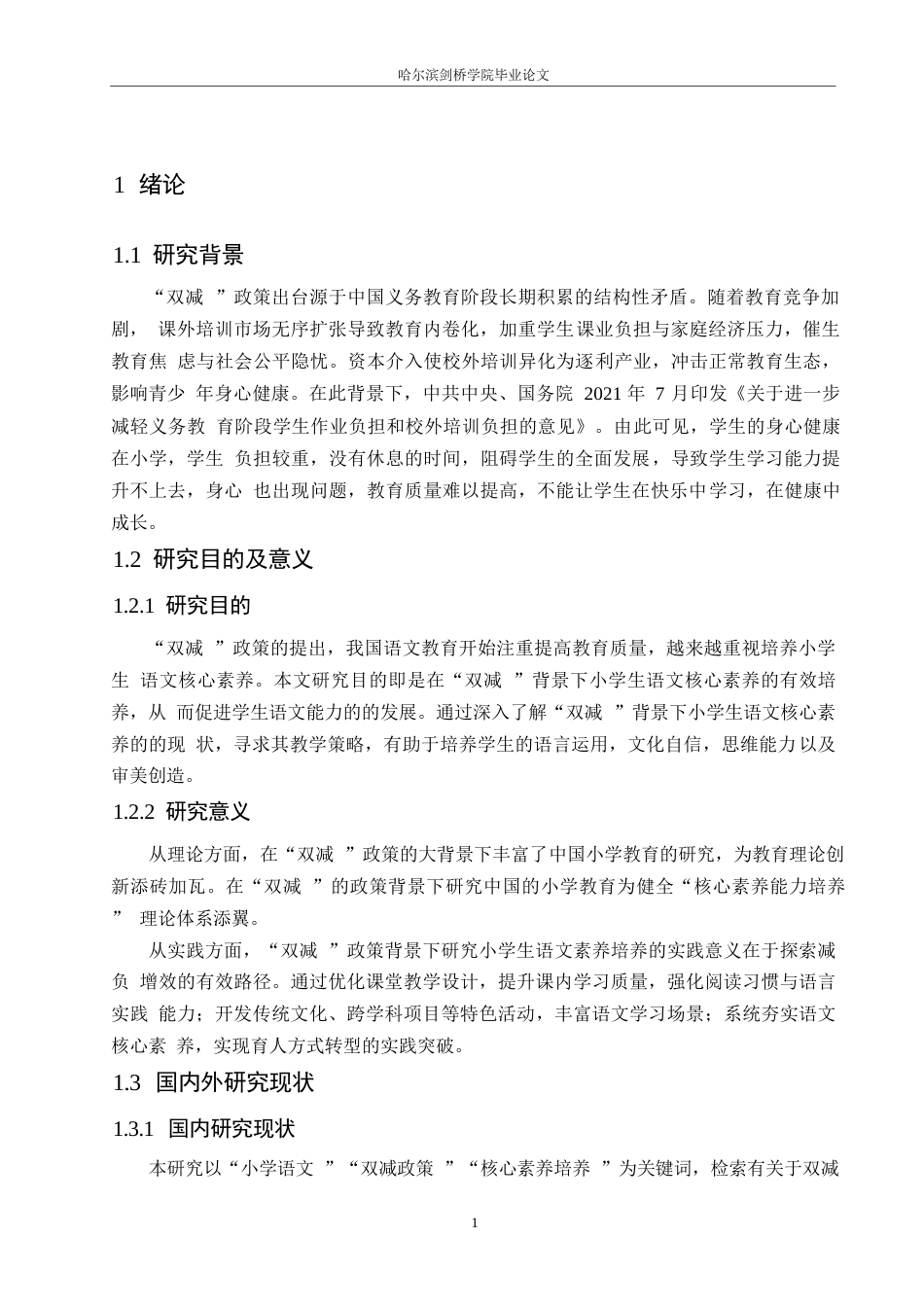 25年WP小学教育-“双减”背景下小学生语文核心素养的培养策略探究-7.570-12864.docx_第6页