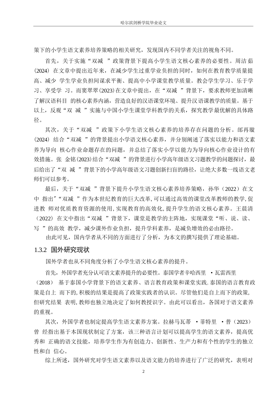 25年WP小学教育-“双减”背景下小学生语文核心素养的培养策略探究-7.570-12864.docx_第7页