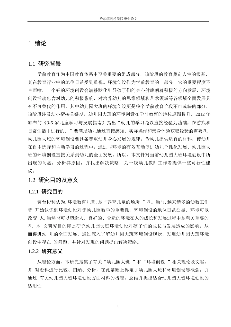 25年WP学前教育-幼儿园大班环境创设中存在的问题及对策-29.630-11923.docx_第6页