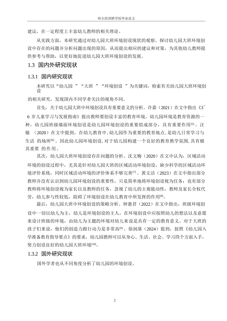 25年WP学前教育-幼儿园大班环境创设中存在的问题及对策-29.630-11923.docx_第7页