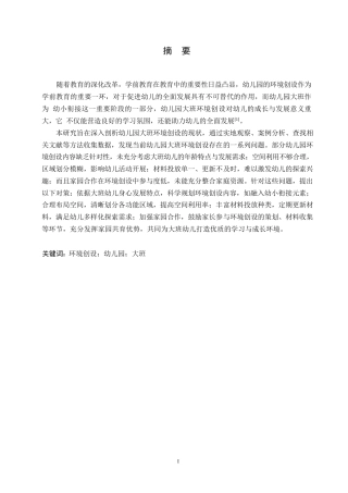 25年WP学前教育-幼儿园大班环境创设中存在的问题及对策-29.630-11923.docx