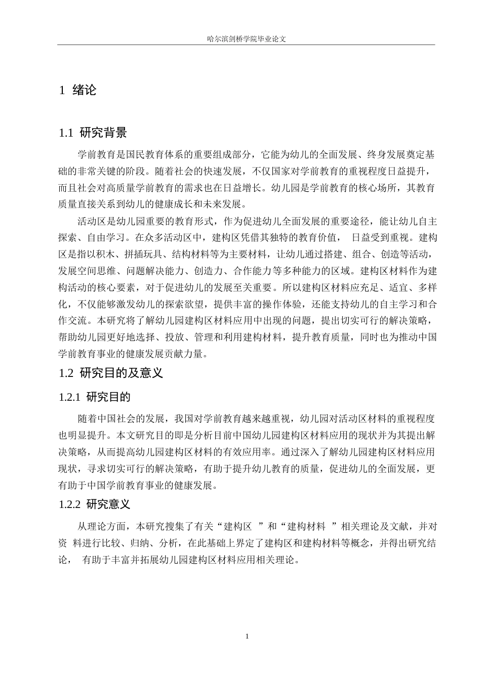 25年WP学前教育-幼儿园构建区材料应用中存在的问题及解决策略-19.40-14167.docx_第6页