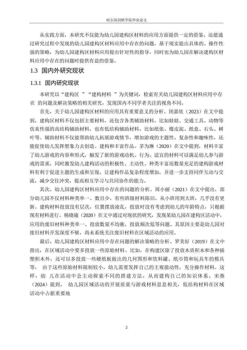 25年WP学前教育-幼儿园构建区材料应用中存在的问题及解决策略-19.40-14167.docx_第7页