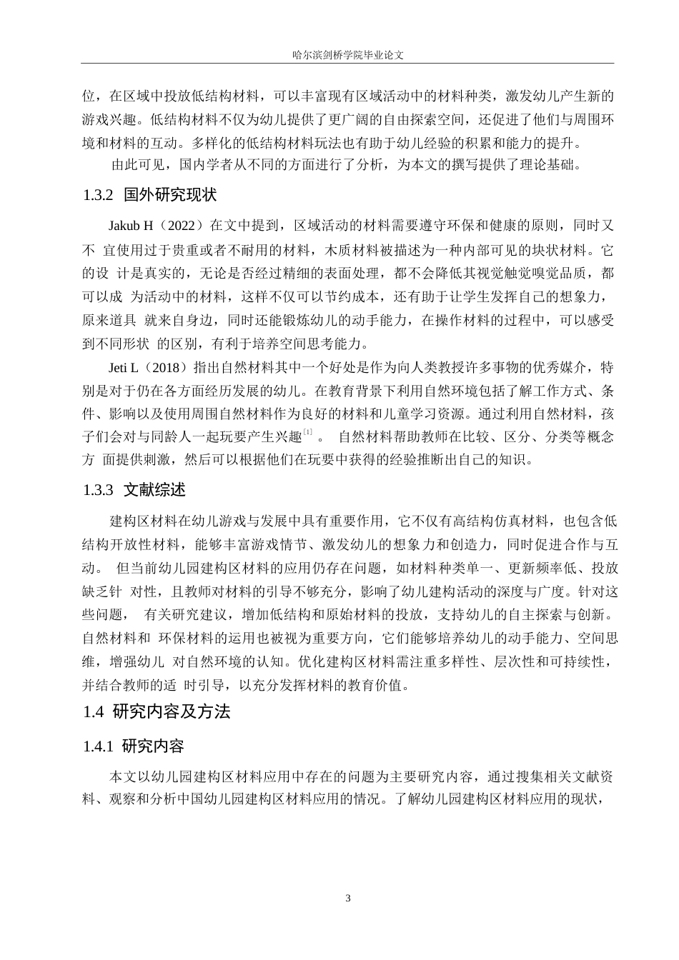 25年WP学前教育-幼儿园构建区材料应用中存在的问题及解决策略-19.40-14167.docx_第8页