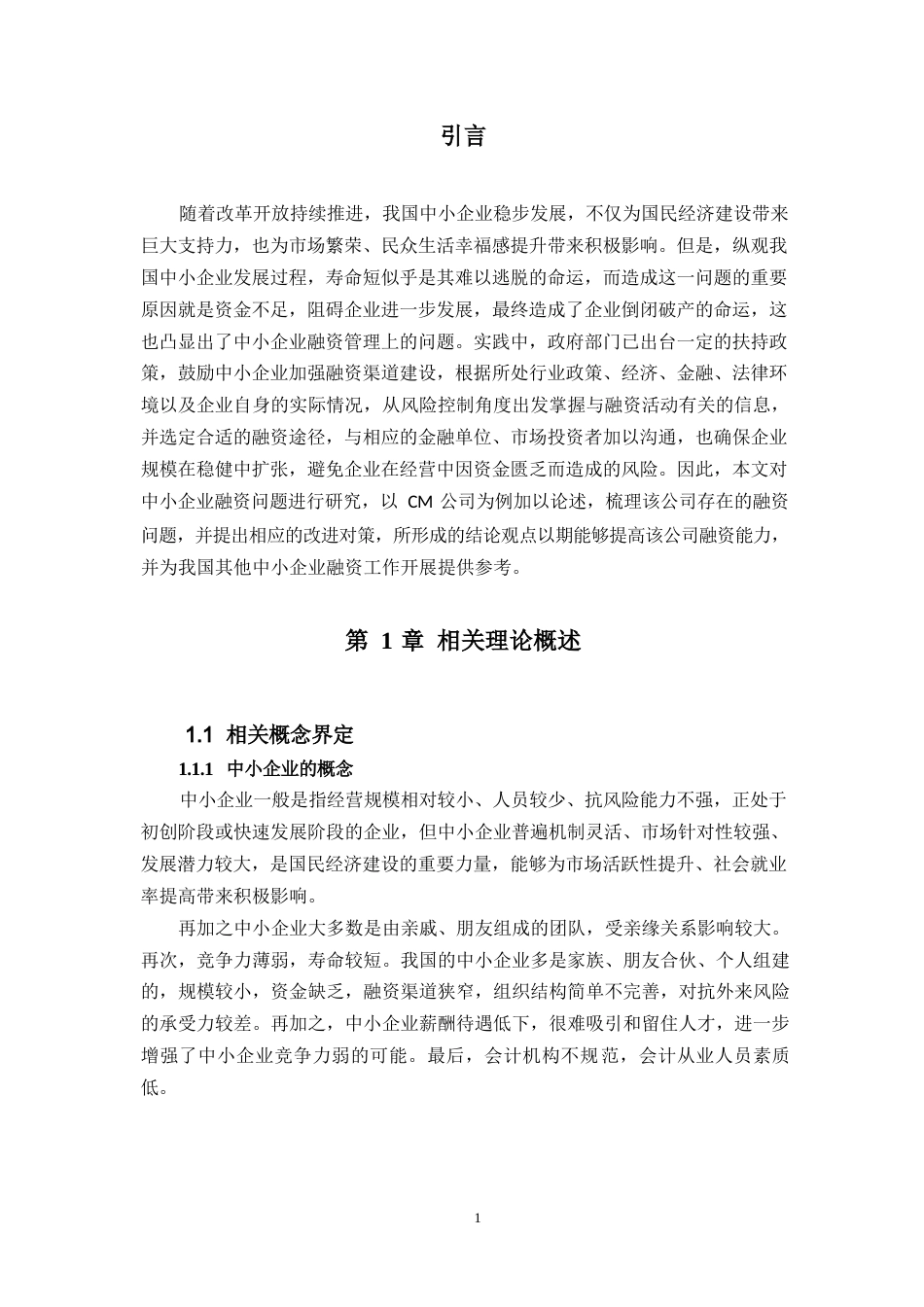 25年WP中小企业融资问题研究-以CM公司为例0-(1)-约6779字符.docx_第3页