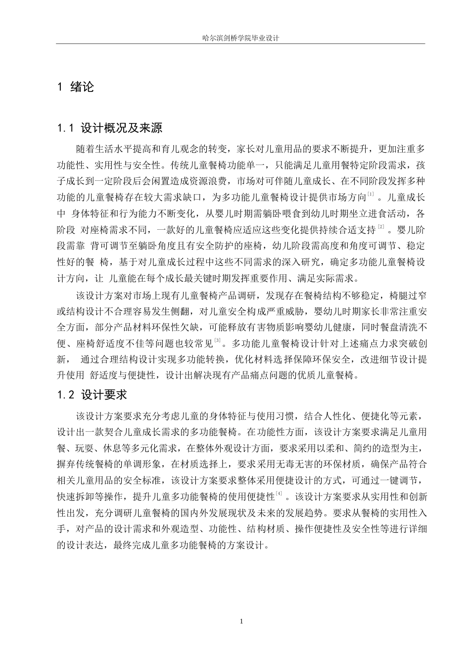 25年WP产品设计-多功能儿童餐椅设计-5.860-6563.docx_第3页