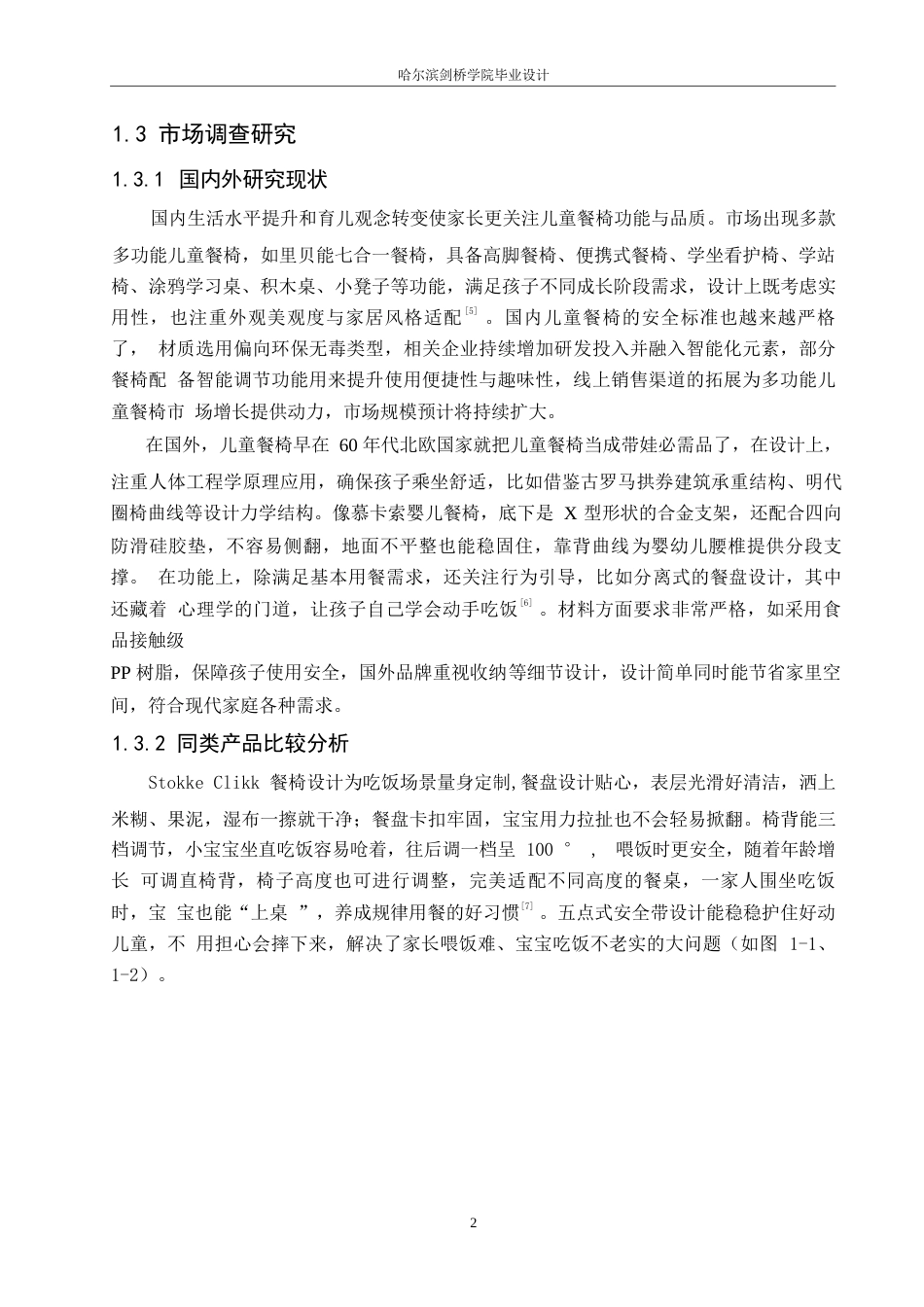 25年WP产品设计-多功能儿童餐椅设计-5.860-6563.docx_第4页