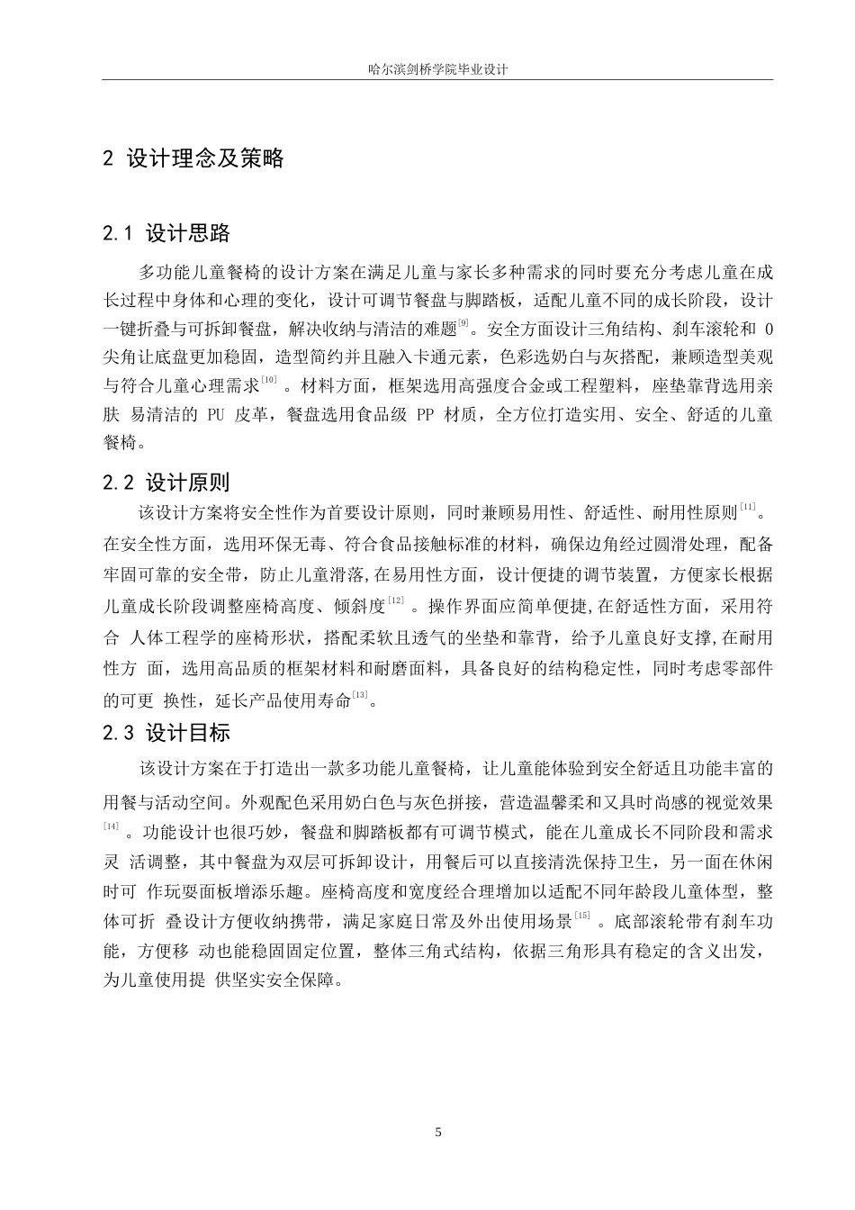 25年WP产品设计-多功能儿童餐椅设计-5.860-6563.docx_第7页