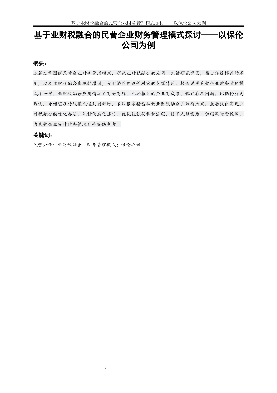 25年WP会计学-基于业财税融合的民营企业财务管理模式探讨——以保伦公司为例7.070-9975.docx_第2页