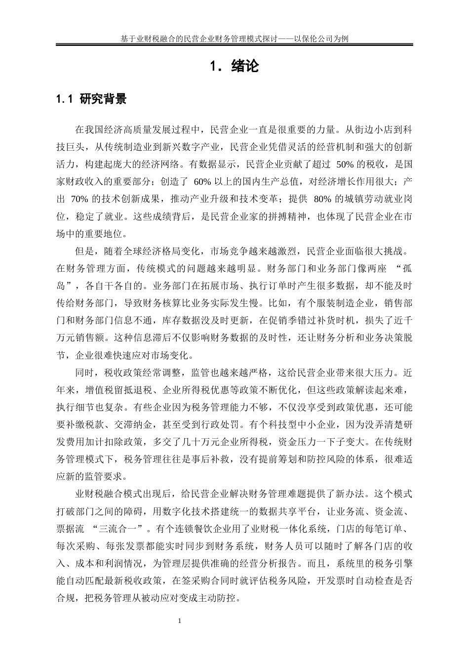 25年WP会计学-基于业财税融合的民营企业财务管理模式探讨——以保伦公司为例7.070-9975.docx_第4页