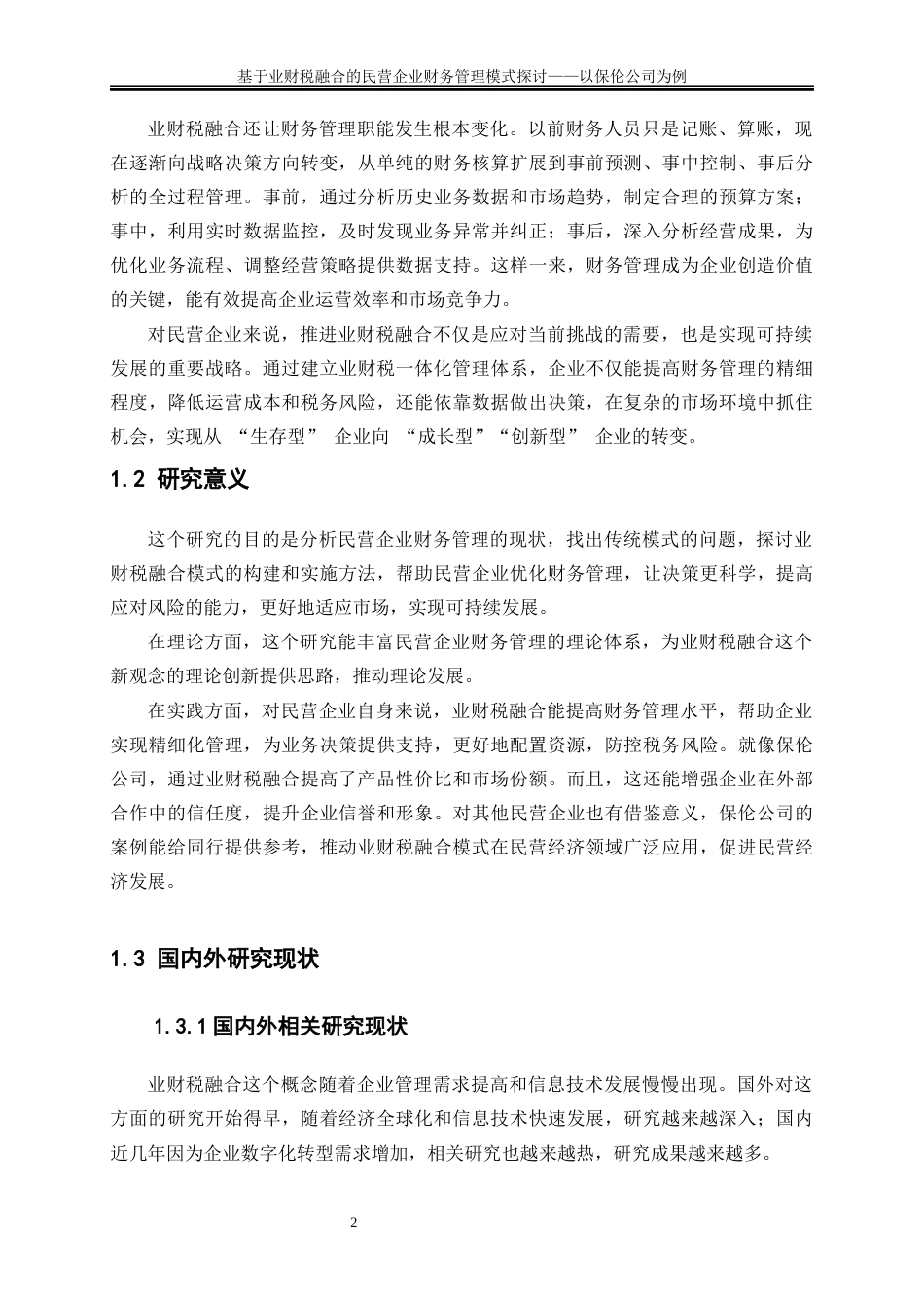 25年WP会计学-基于业财税融合的民营企业财务管理模式探讨——以保伦公司为例7.070-9975.docx_第5页