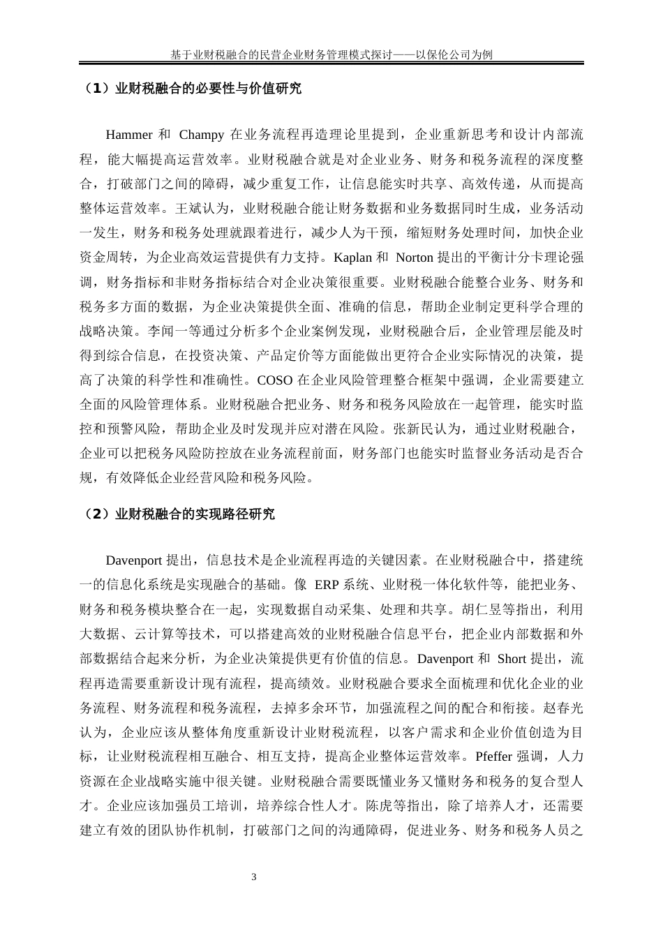 25年WP会计学-基于业财税融合的民营企业财务管理模式探讨——以保伦公司为例7.070-9975.docx_第6页