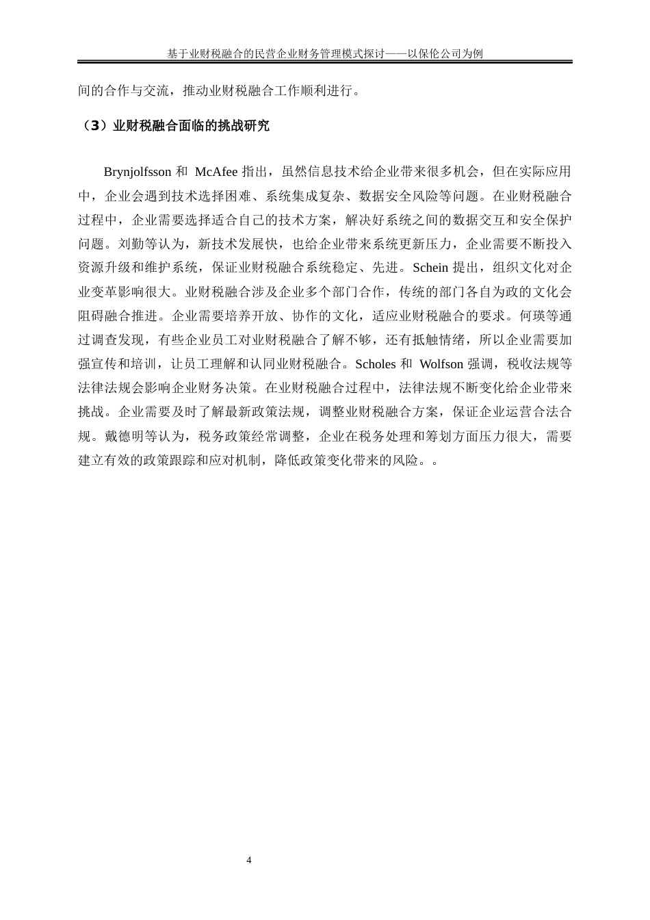 25年WP会计学-基于业财税融合的民营企业财务管理模式探讨——以保伦公司为例7.070-9975.docx_第7页