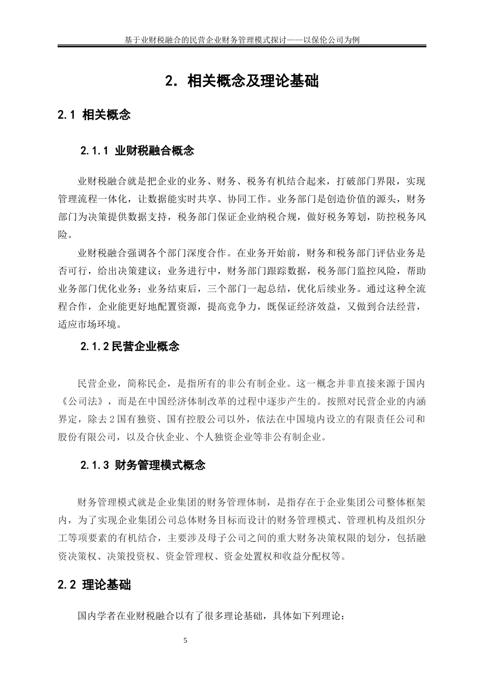 25年WP会计学-基于业财税融合的民营企业财务管理模式探讨——以保伦公司为例7.070-9975.docx_第8页