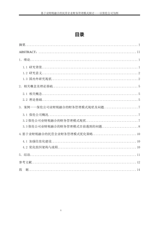 25年WP会计学-基于业财税融合的民营企业财务管理模式探讨——以保伦公司为例7.070-9975.docx