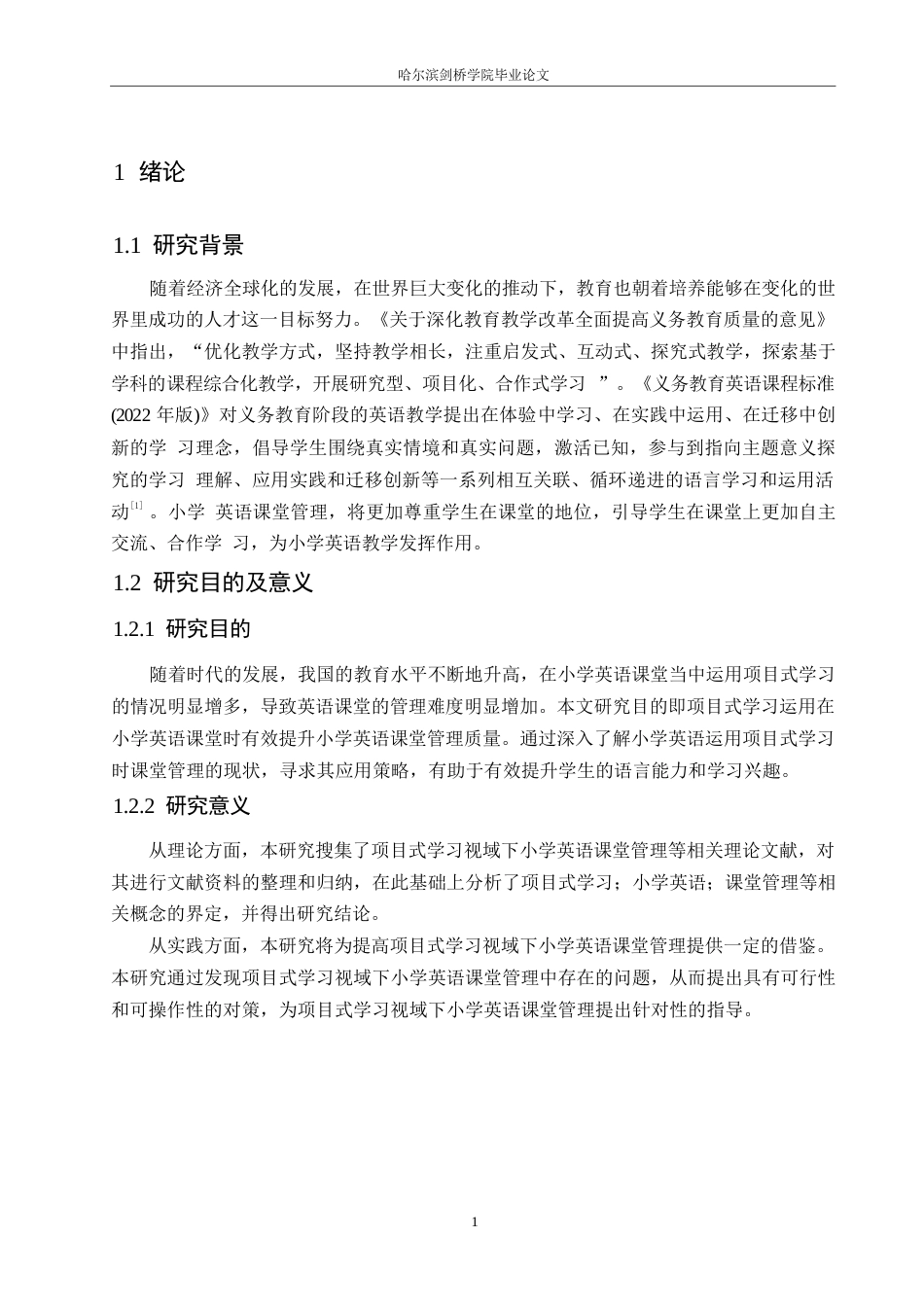 25年WP小学教育-项目式学习视域下小学英语课堂管理存在的问题及对策-18.650-12552.docx_第5页