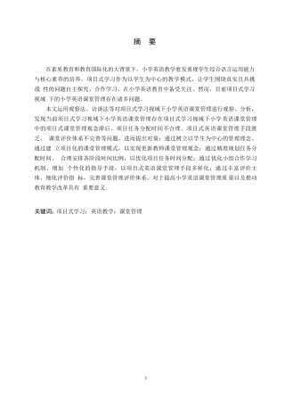 25年WP小学教育-项目式学习视域下小学英语课堂管理存在的问题及对策-18.650-12552.docx