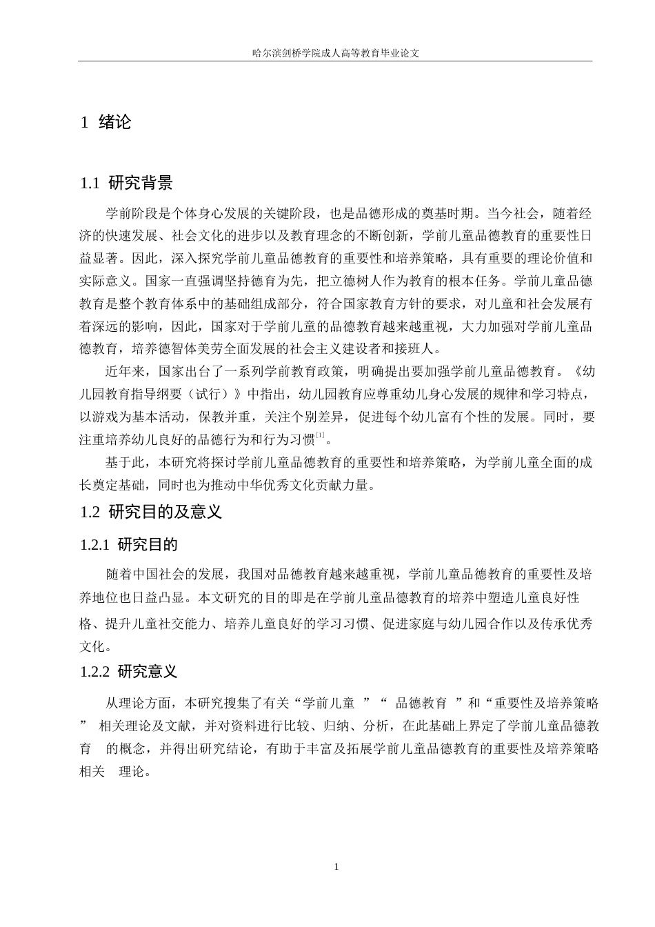 25年WP学前教育-学前儿童品德教育的重要性及培养策略-16.880-10606.docx_第5页