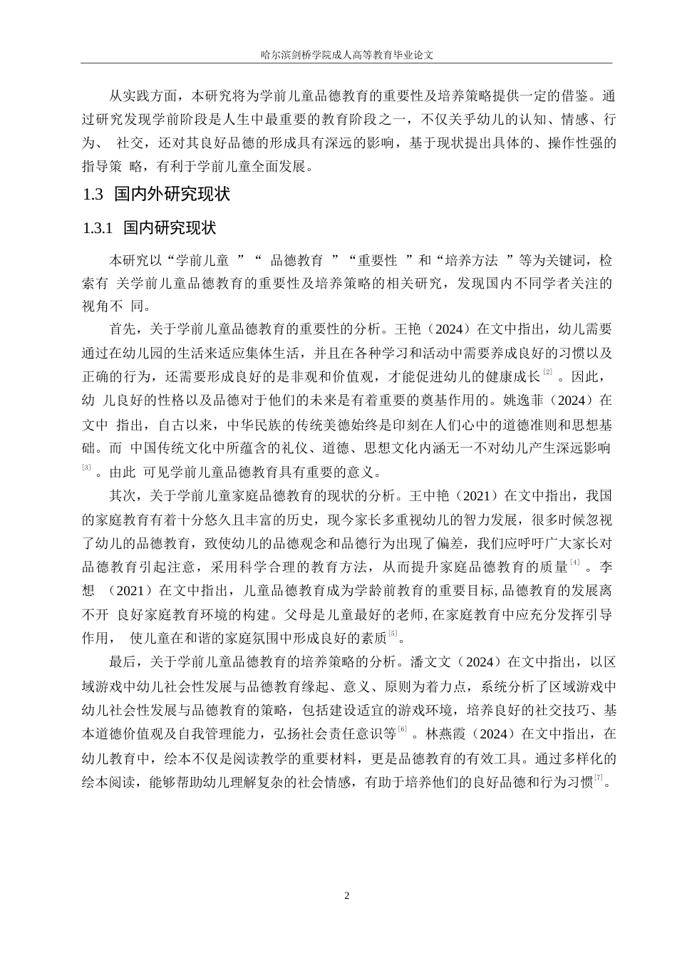 25年WP学前教育-学前儿童品德教育的重要性及培养策略-16.880-10606.docx_第6页