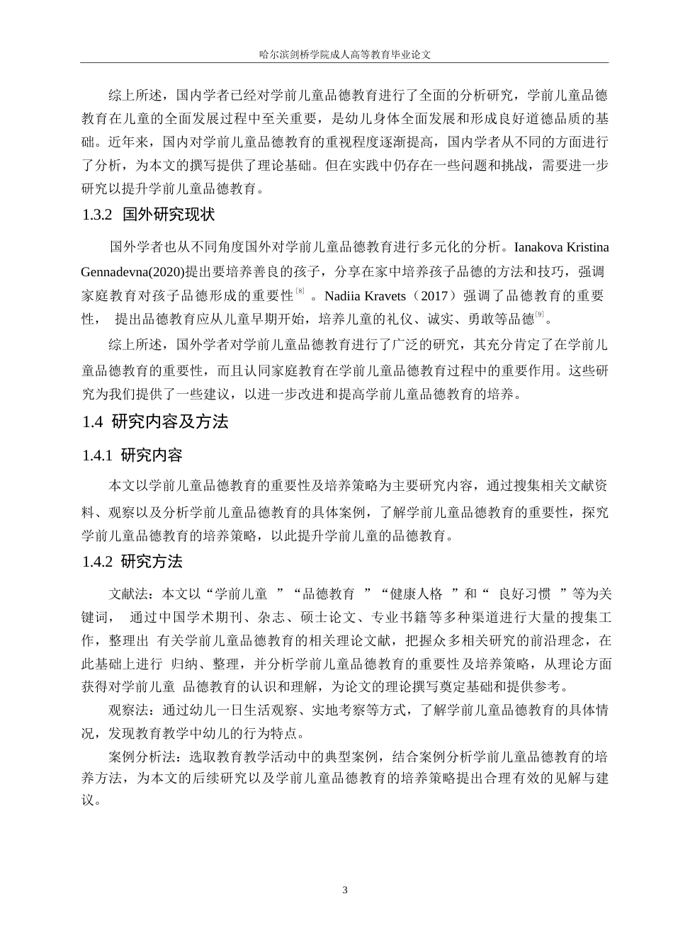 25年WP学前教育-学前儿童品德教育的重要性及培养策略-16.880-10606.docx_第7页