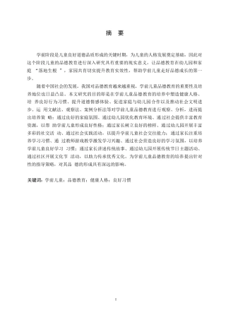 25年WP学前教育-学前儿童品德教育的重要性及培养策略-16.880-10606.docx