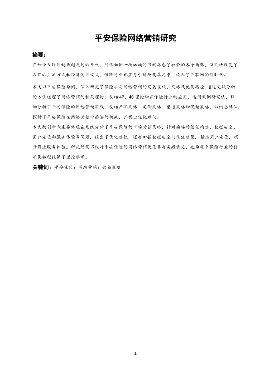 25年WP市场营销-平安保险网络营销研究10.150-16015.docx_第3页