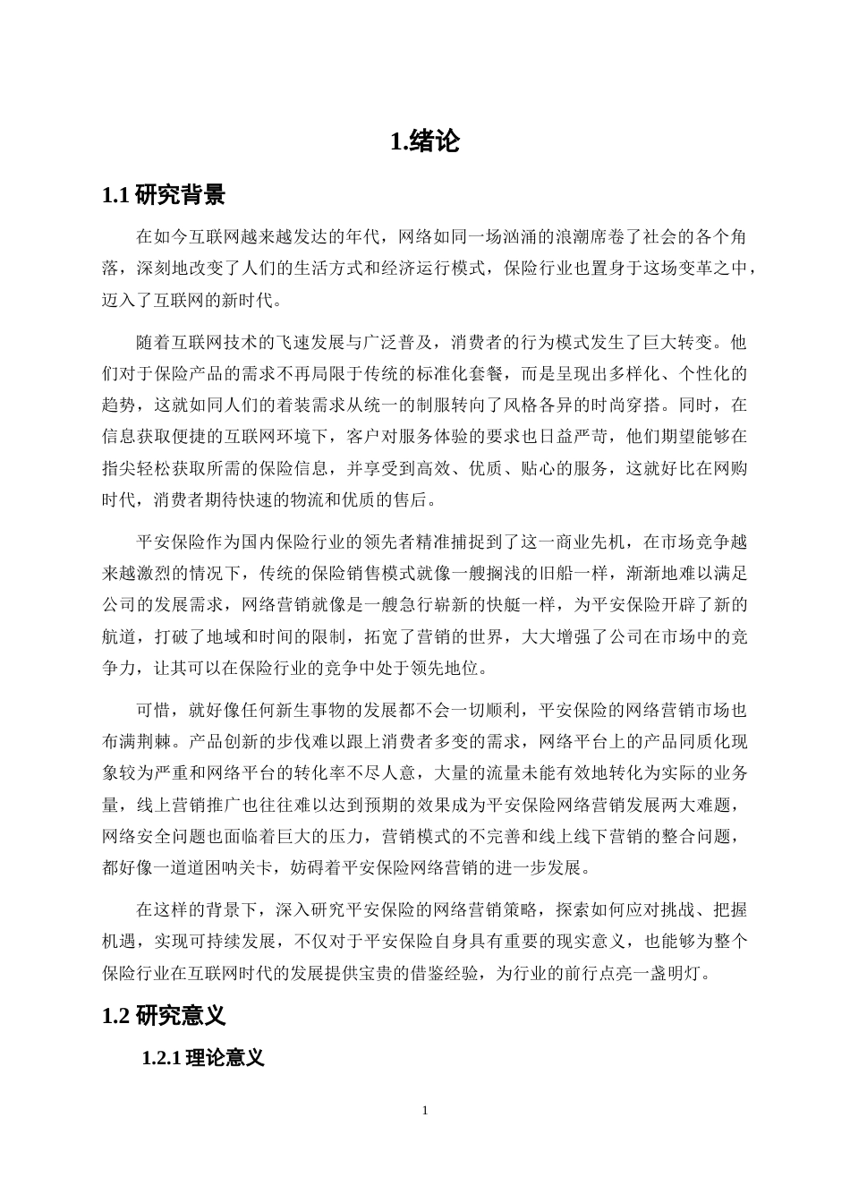 25年WP市场营销-平安保险网络营销研究10.150-16015.docx_第5页