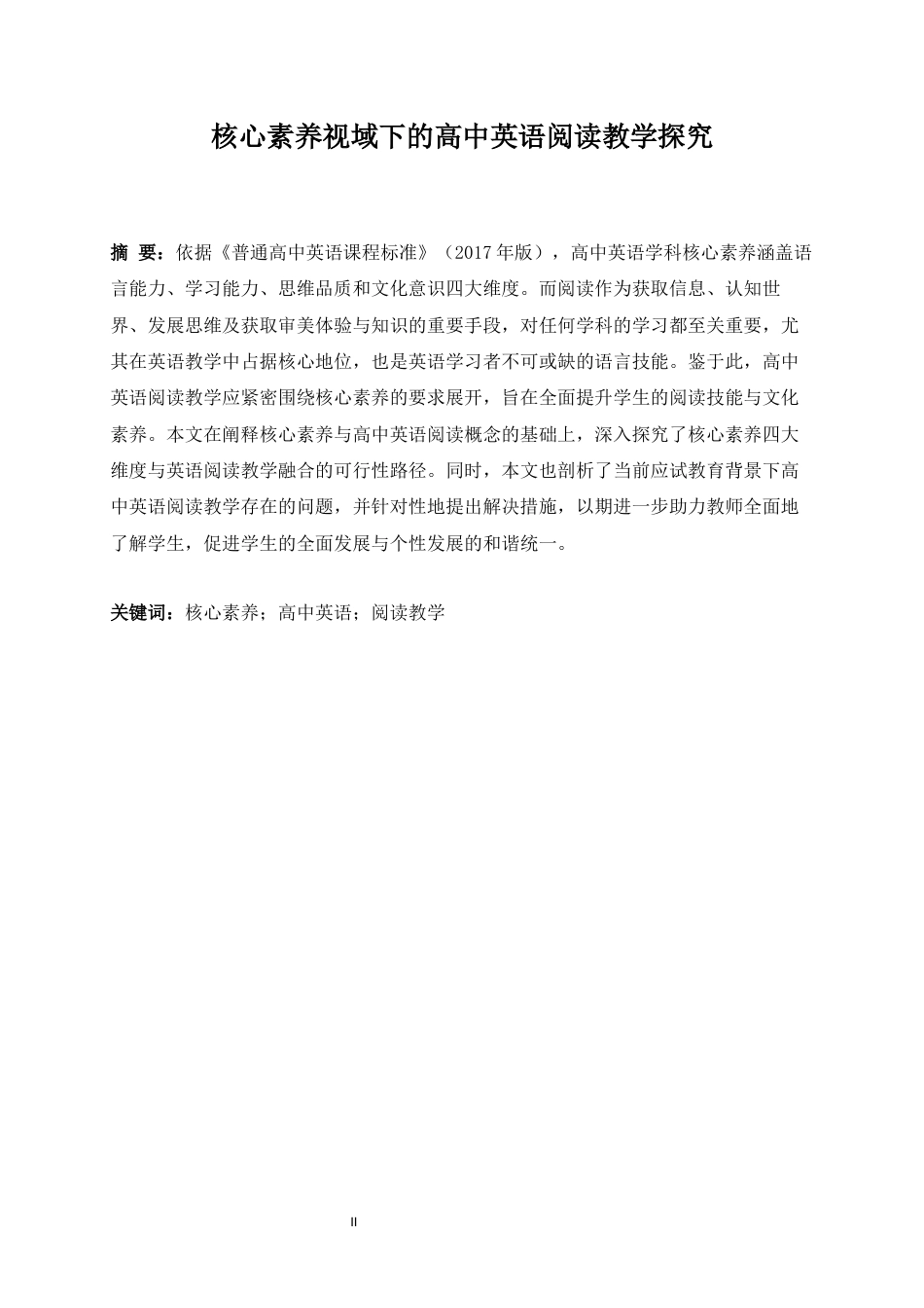 25年WP英语-核心素养视域下的高中英语阅读教学探究9.720-7762.docx_第6页