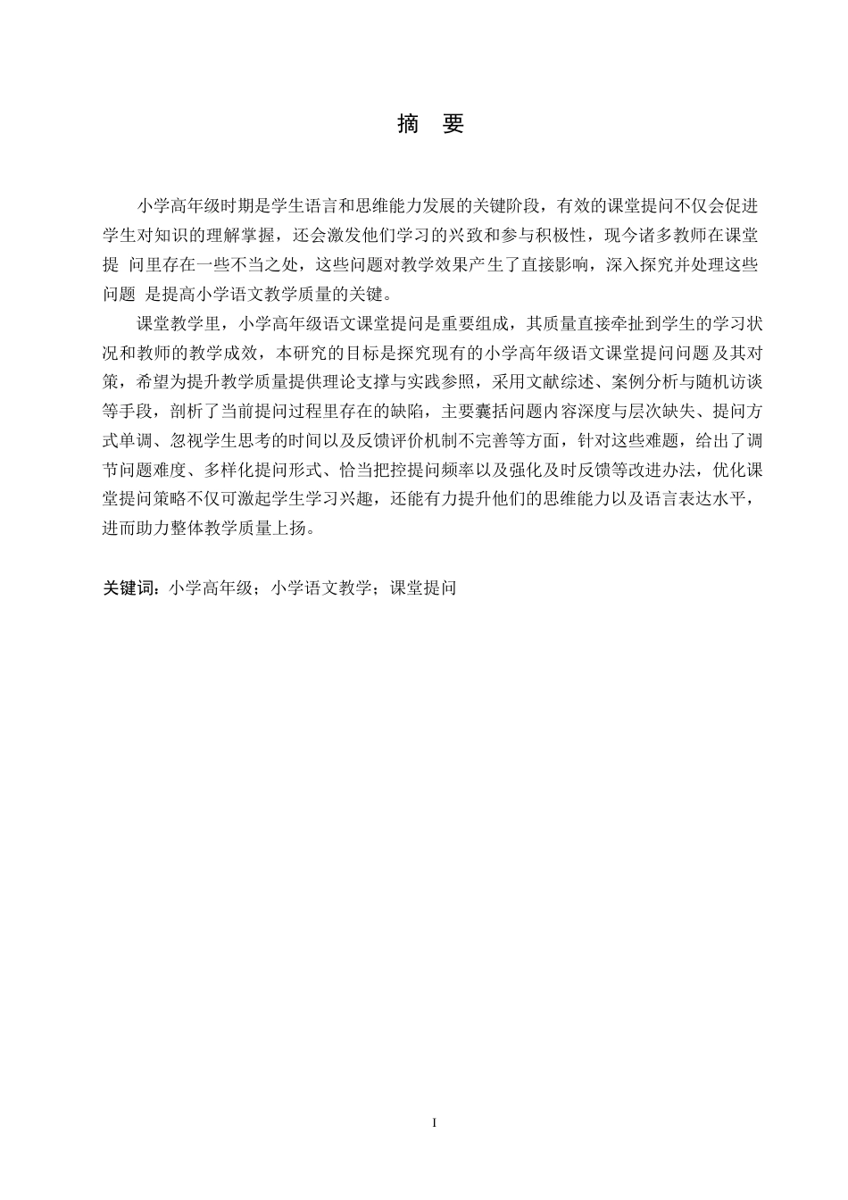 25年WP小学教育-小学高年级语文课堂提问中存在的问题及对策-10.70-14330.docx_第1页