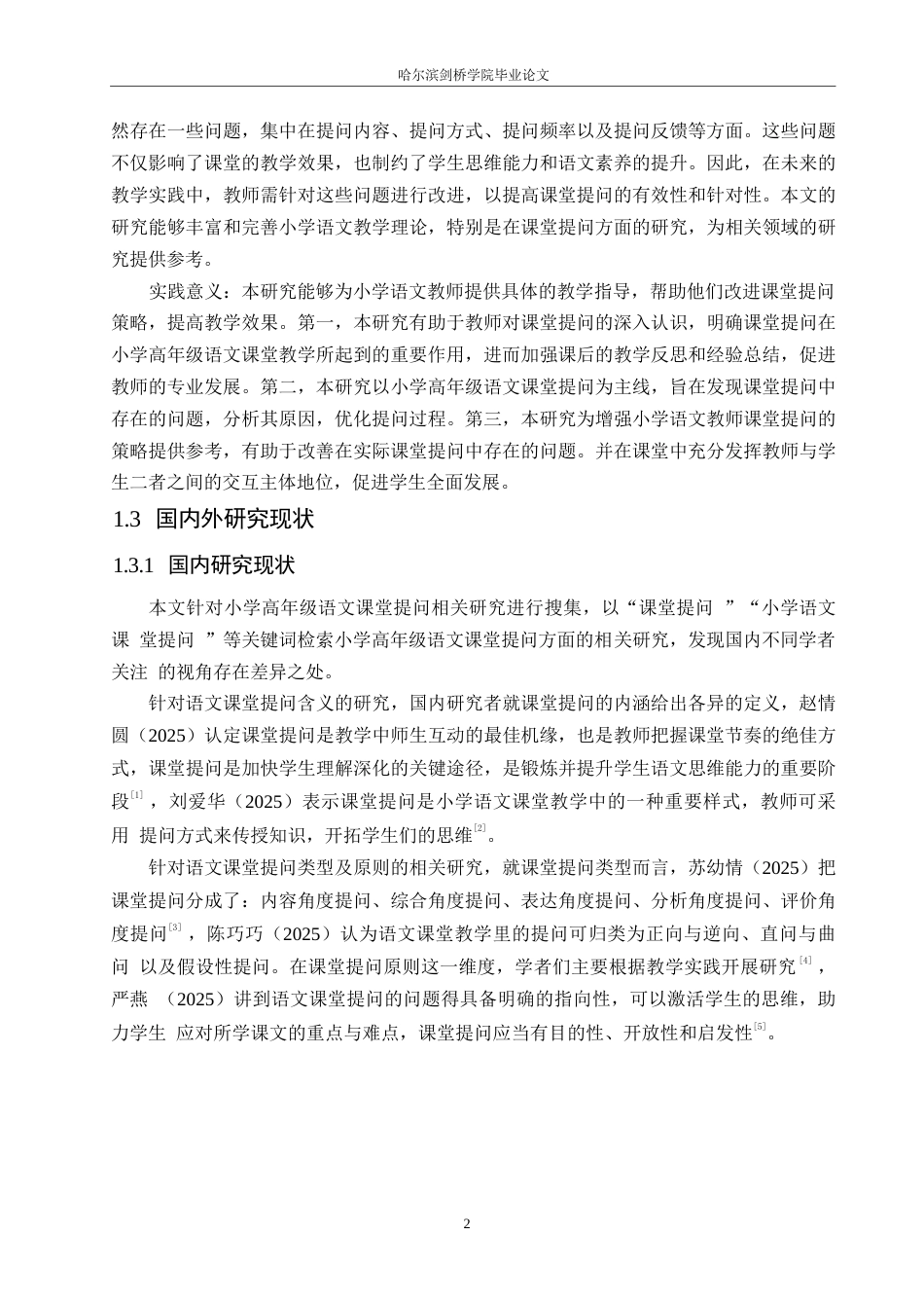 25年WP小学教育-小学高年级语文课堂提问中存在的问题及对策-10.70-14330.docx_第6页