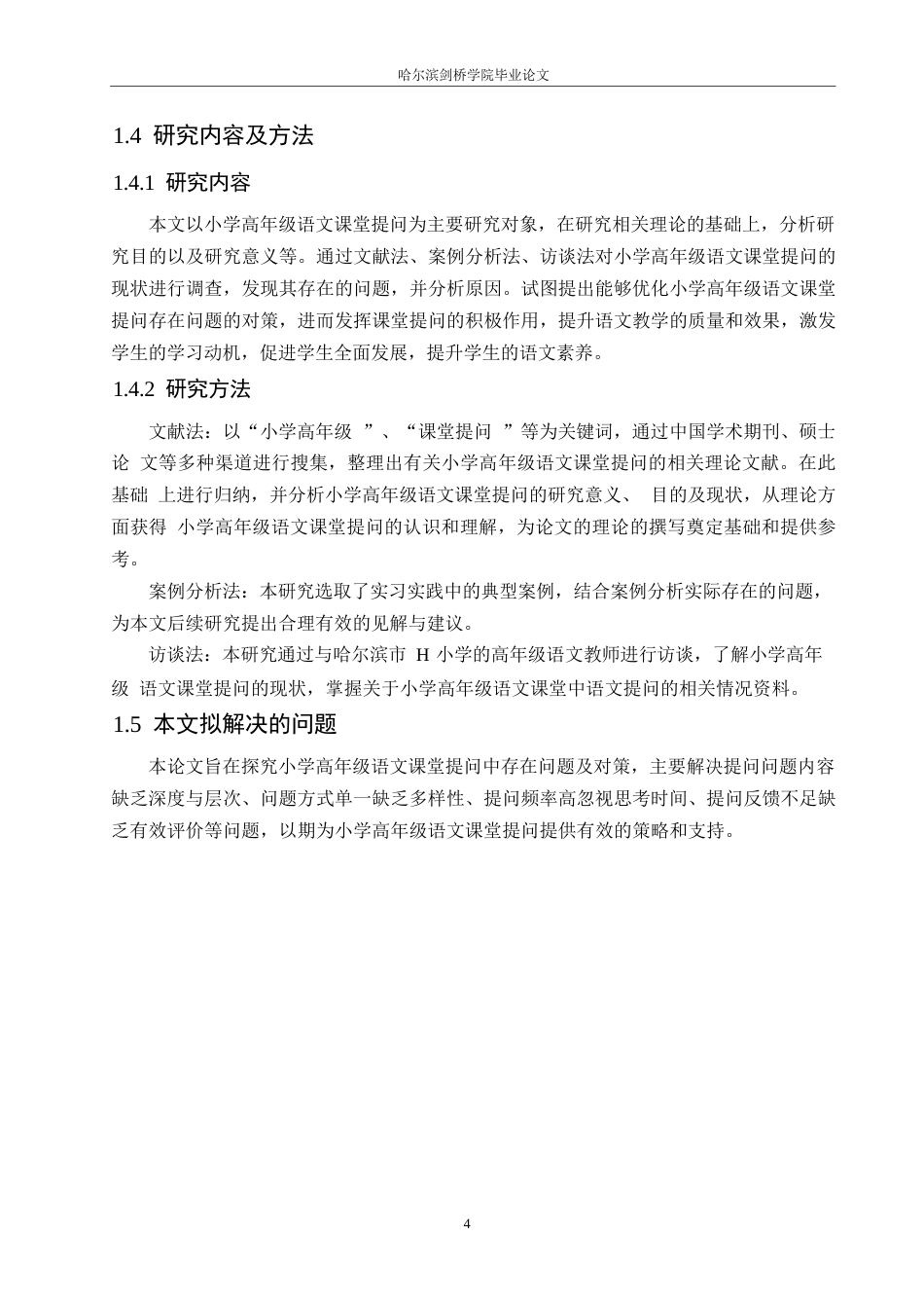 25年WP小学教育-小学高年级语文课堂提问中存在的问题及对策-10.70-14330.docx_第8页