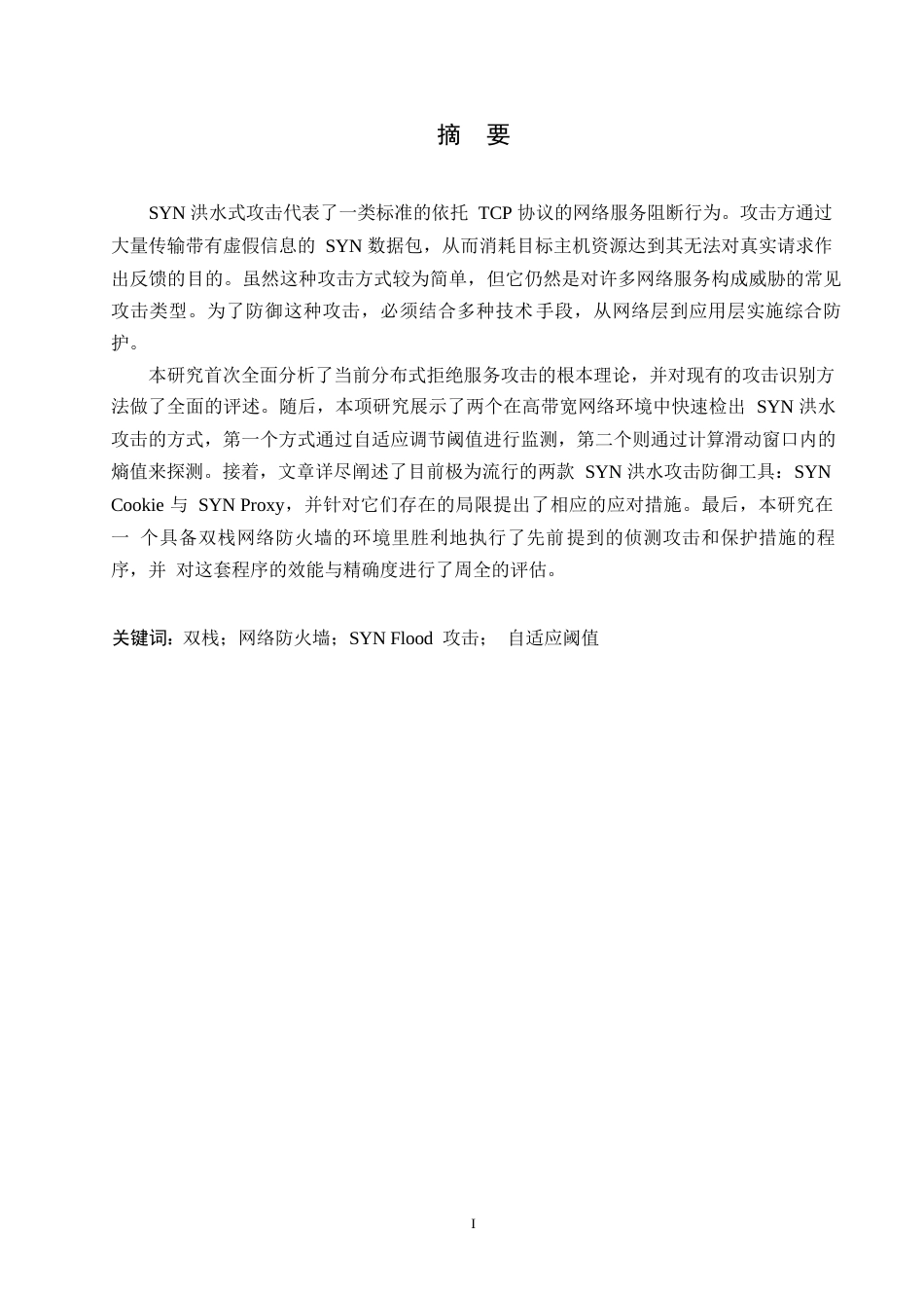 25年WP基于TCP协议漏洞下的攻击SYN-Flood攻击0-约11565字符.docx_第1页