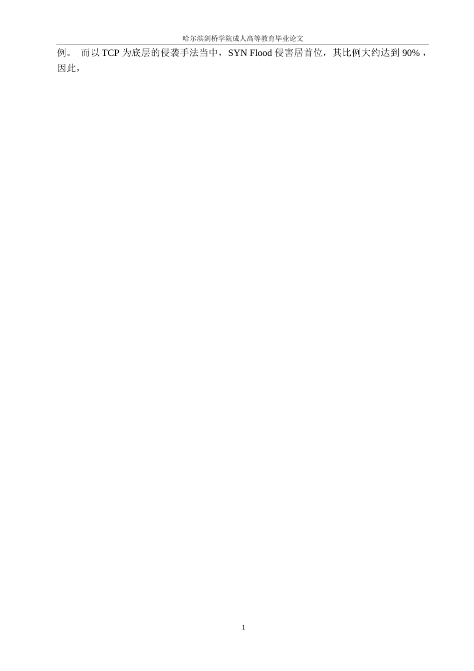 25年WP基于TCP协议漏洞下的攻击SYN-Flood攻击0-约11565字符.docx_第6页