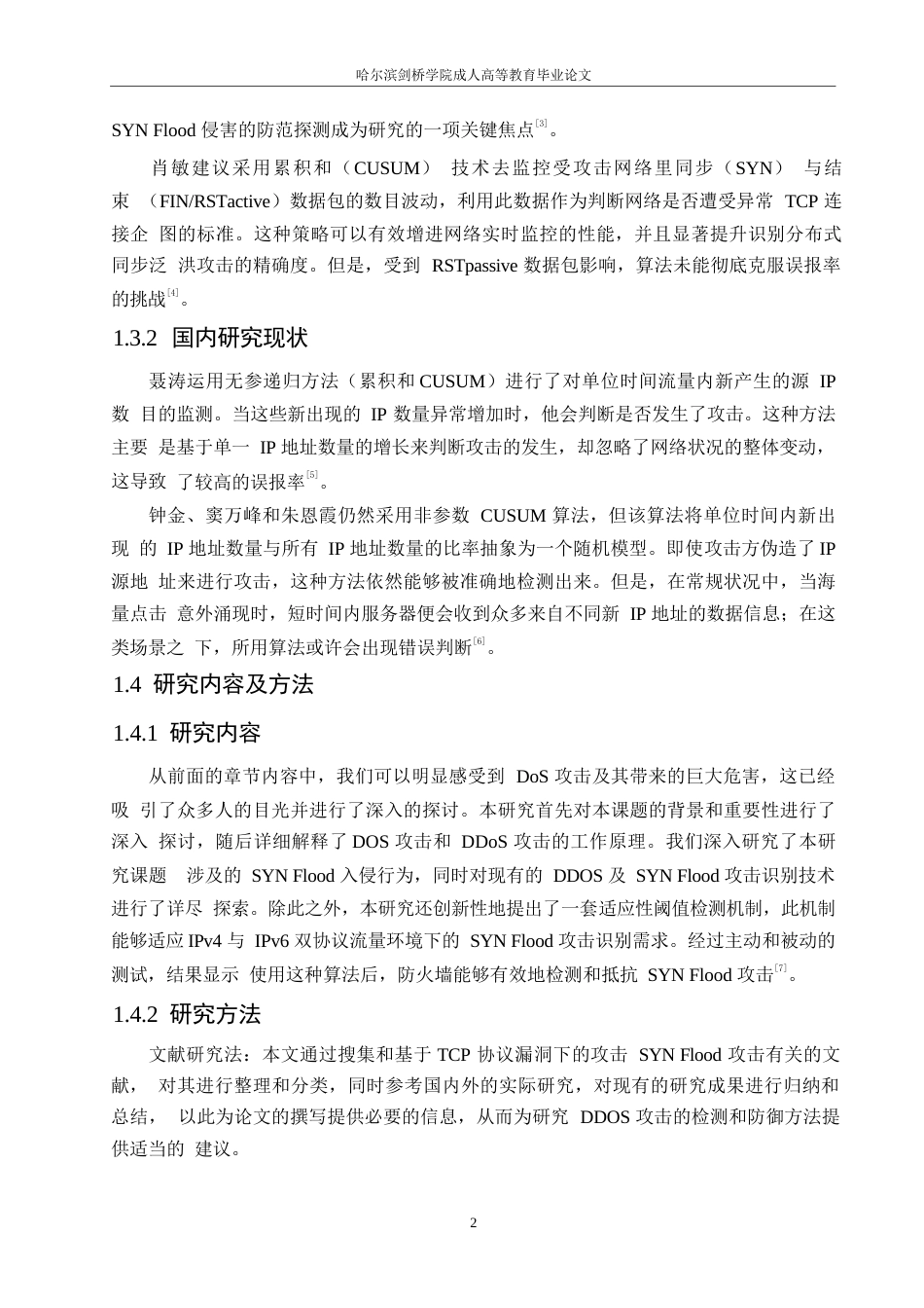 25年WP基于TCP协议漏洞下的攻击SYN-Flood攻击0-约11565字符.docx_第7页