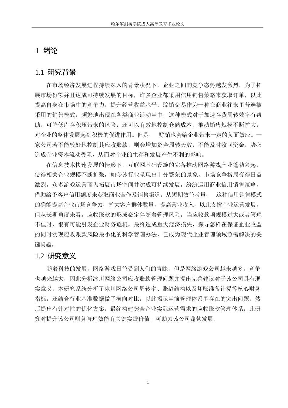 25年WP定稿 关键词：应收账款；应收账款周转率；应收账款账龄；应收账款坏账-约12599字符.docx_第5页