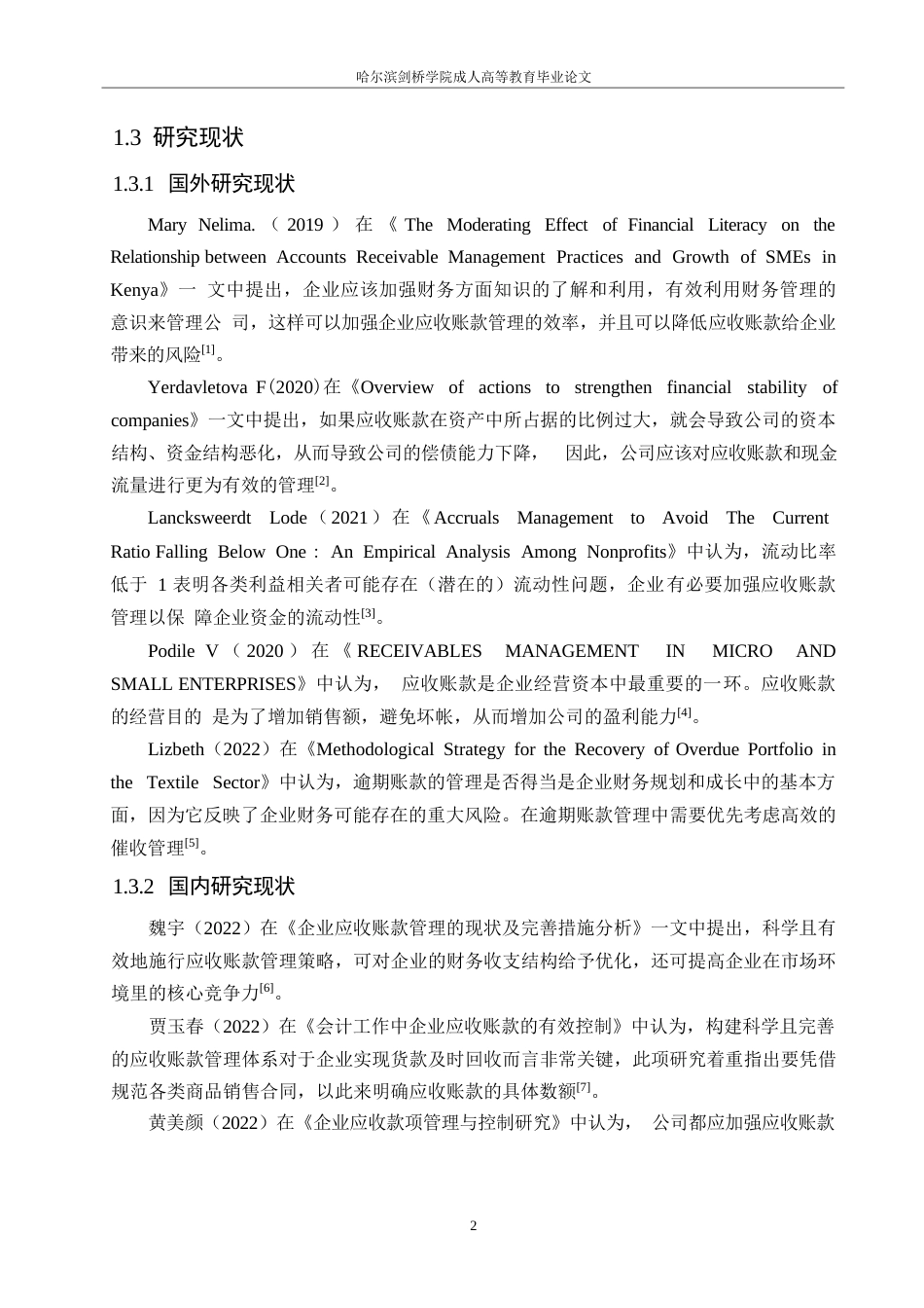 25年WP定稿 关键词：应收账款；应收账款周转率；应收账款账龄；应收账款坏账-约12599字符.docx_第6页