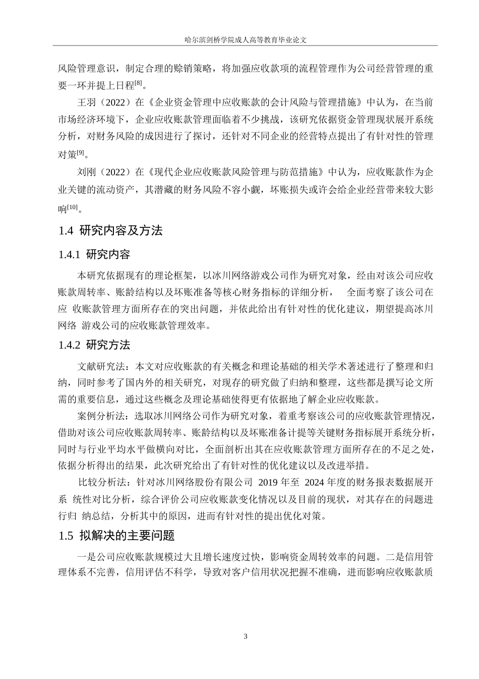 25年WP定稿 关键词：应收账款；应收账款周转率；应收账款账龄；应收账款坏账-约12599字符.docx_第7页