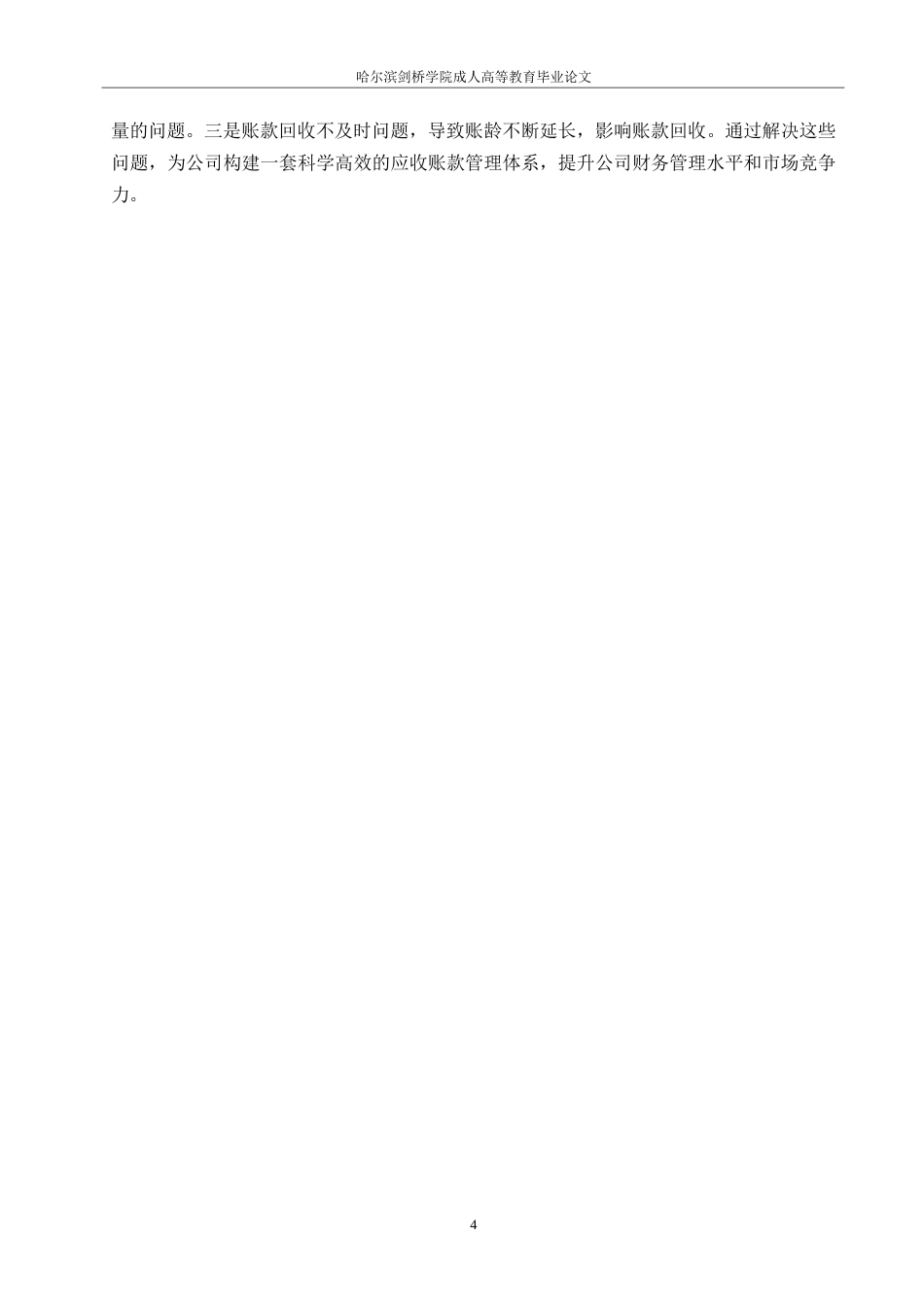 25年WP定稿 关键词：应收账款；应收账款周转率；应收账款账龄；应收账款坏账-约12599字符.docx_第8页