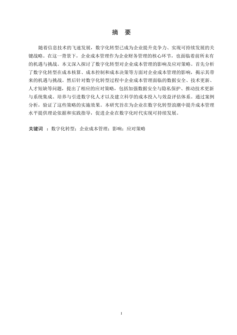 25年WP数字化转型对企业成本管理的影响及应对策略0-11610.docx_第1页