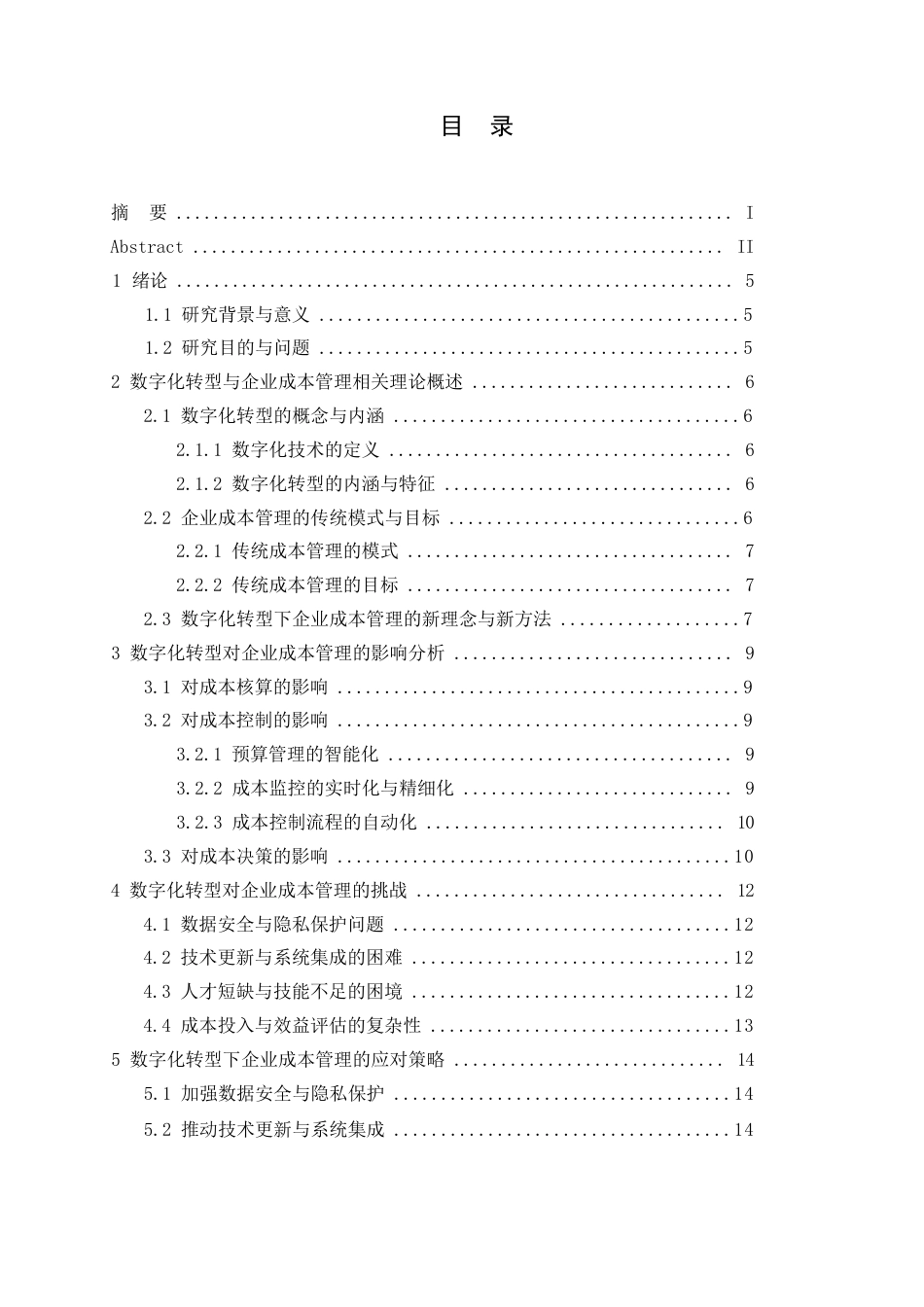 25年WP数字化转型对企业成本管理的影响及应对策略0-11610.docx_第3页