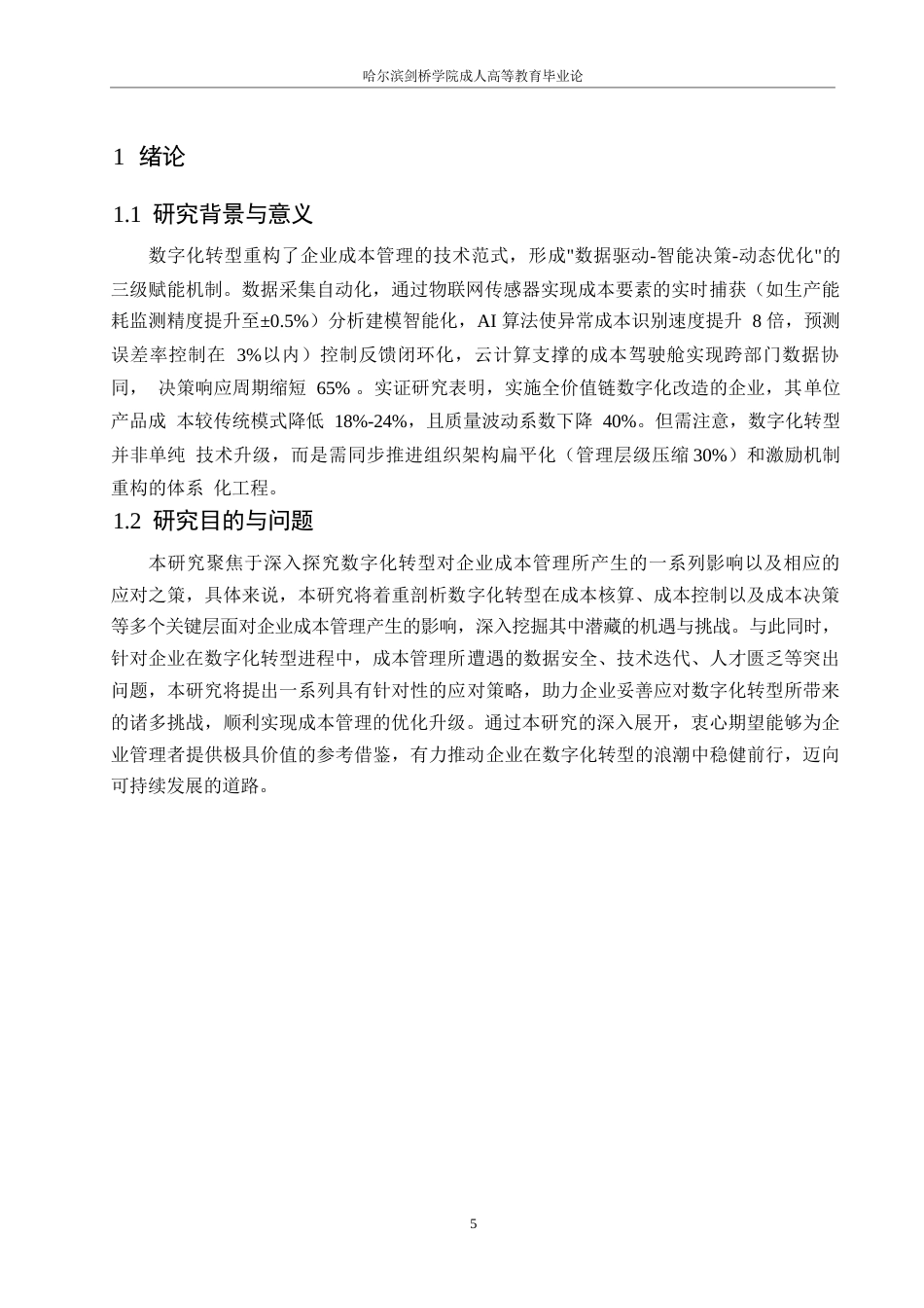 25年WP数字化转型对企业成本管理的影响及应对策略0-11610.docx_第5页