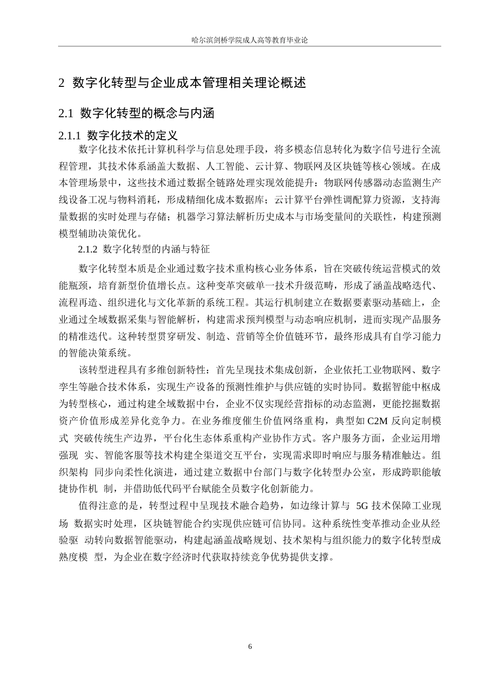 25年WP数字化转型对企业成本管理的影响及应对策略0-11610.docx_第6页