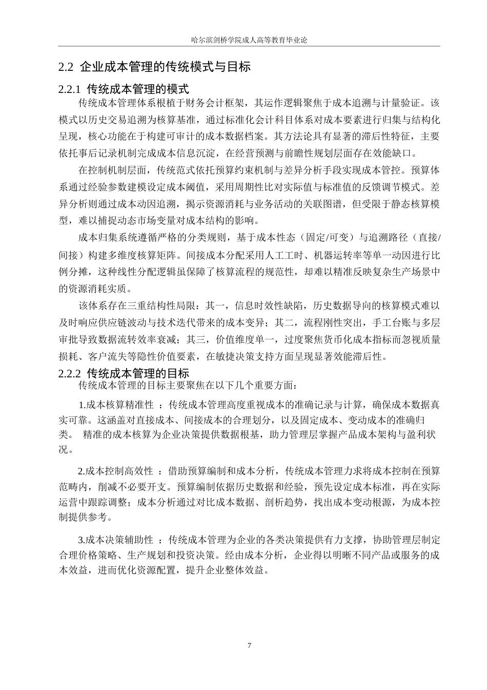 25年WP数字化转型对企业成本管理的影响及应对策略0-11610.docx_第7页