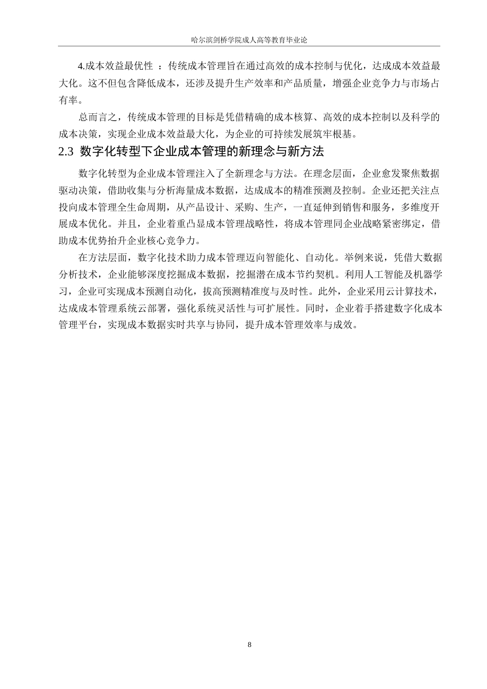 25年WP数字化转型对企业成本管理的影响及应对策略0-11610.docx_第8页